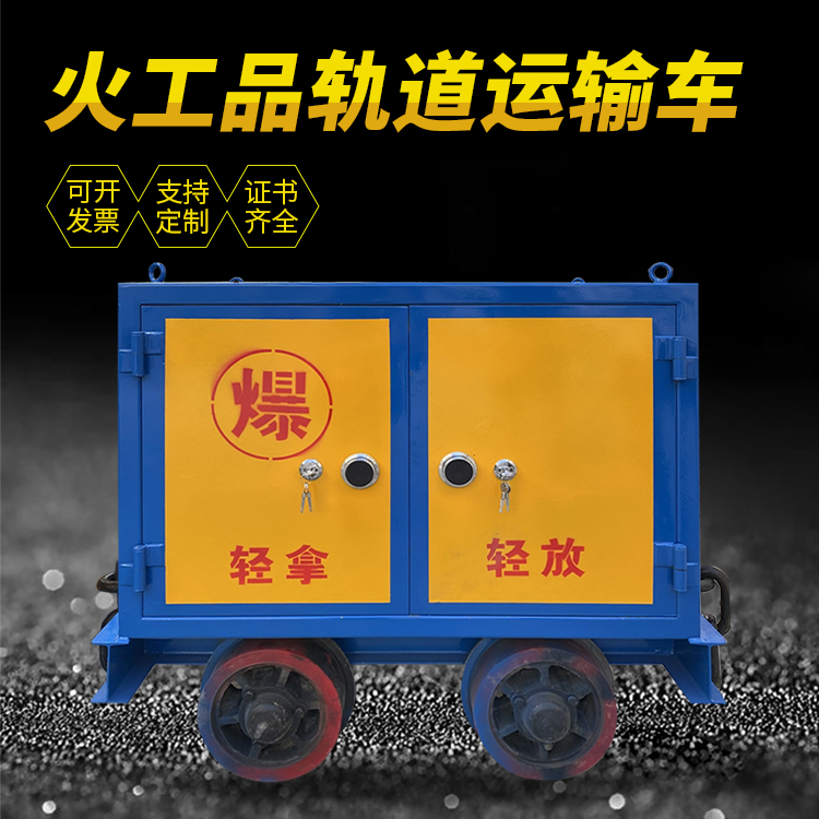 榕城井下轨道火工品运输柜/车的产品特点和应用价值分析